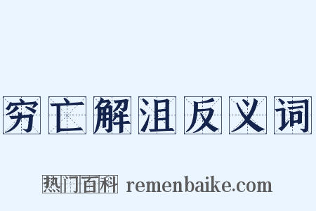 穷亡解沮反义词是什么意思的图片
